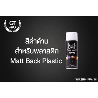 สีสเปรย์ สีดำด้าน สำหรับพลาสติก GT Pro Matt Black Plastic