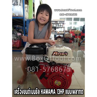 เครื่องยนต์เบนซิน Kawama 13HP เพลาทด