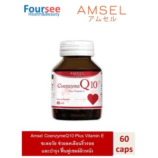 Amsel Coenzyme Q10 Plus VitaminE แอมเซล โคเอนไซม์ คิวเท็น พลัสวิตามินอี ต้านอนุมูลอิสระ ช่วยฟื้นฟูและบำรุงผิว 60 แคปซูล