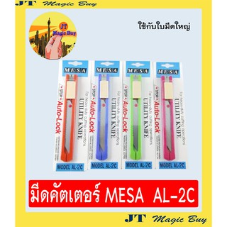 มีดคัตเตอร์  MESA  คัตเตอร์  ด้ามเหล็ก  มีซ่า AL-2C ( 1 อัน )