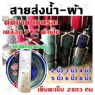 สายผ้า สายส่งน้ำ 2นิ้ว 3นิ้ว 4นิ้ว 5นิ้ว 6นิ้ว 8นิ้ว ตัดขาย เป็นเมตร ท่อสูบน้ำ ท่อพญานาค สายน้ำ ท่อสูบ สายยาง ปั้มน้ำ