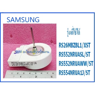 มอเตอร์พัดลมตู้เย็นโนฟรอสซัมซุง/MOTOR BLDC/SAMSUNG/DA31-00146J/อะไหล่แท้จากโรงงาน