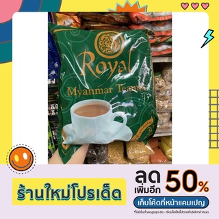 ชาพม่า Royal Myanmar tea mix/ชาพม่า/มีบริการเก็บเงินปลายทาง/ส่งเร็ว