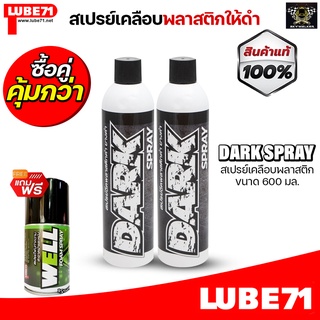 LUBE71 DARK SPRAY สเปรย์เคลือบพลาสติกให้ดำ เข้ม แก้ปัญหาพลาสติกเป็นฝ้าขาว ขนาด 600 มล.