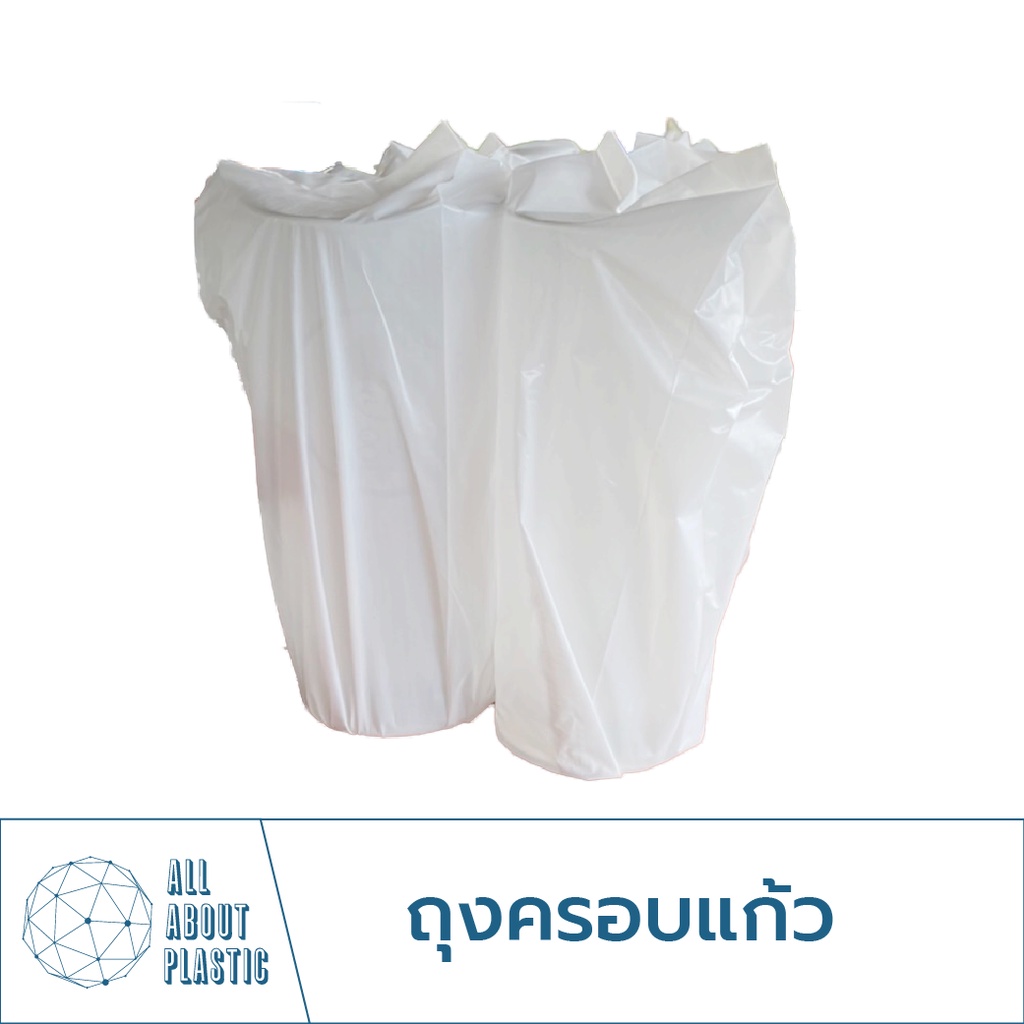 ถุงครอบแก้ว 3"x9" กันฝุ่น แพ็ค 1 กิโลกรัม (ประมาณ 370 ใบ) ราคาดี