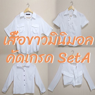 เสื้อขาวมินิมอลมือสอง Set A ใส่เที่ยว ใส่ทำงาน