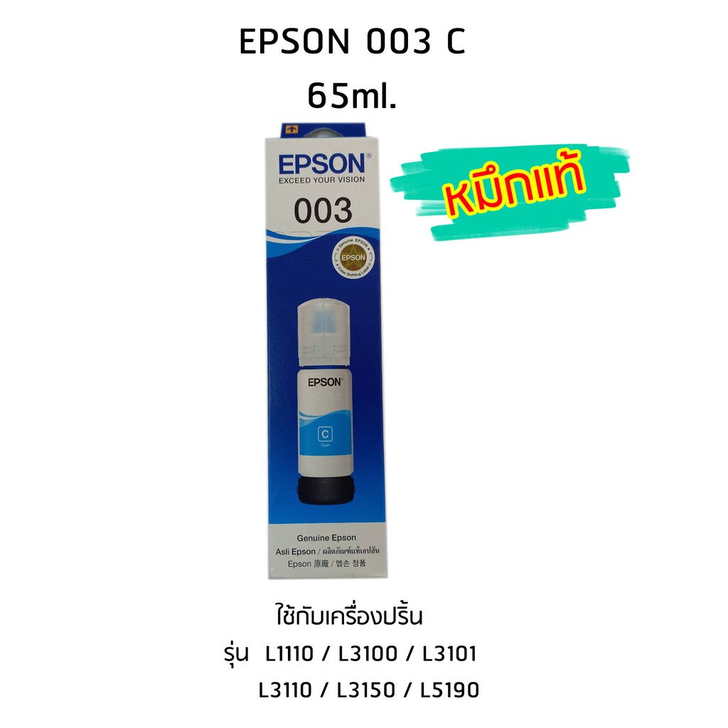 Epson Ink Original 003 ใช้กับ รุ่น L1110 / L3100 / L3101 / L3110 / L3150 / L5190 (หมึกแท้ สีฟ้า)