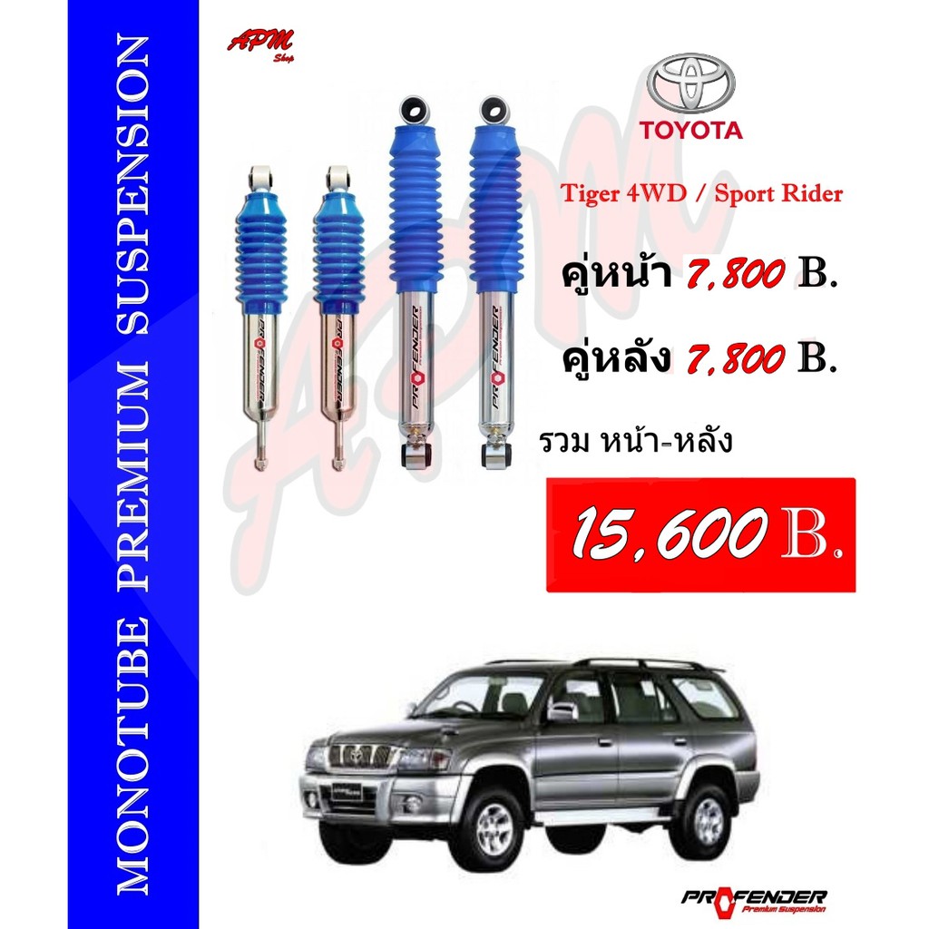 โช้คอัพ MONOTUBE ใส่รถ Toyota TIGER 4WD/ Sport Rider by Profender