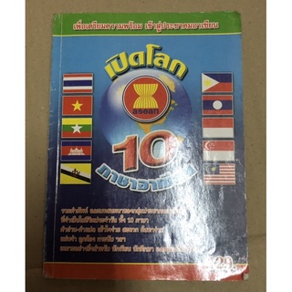 เปิดโลก 10 ภาษาอาเซียน รวมคำศัพท์ บทสนทนา คำอ่าน คำแปล เข้าใจง่าย