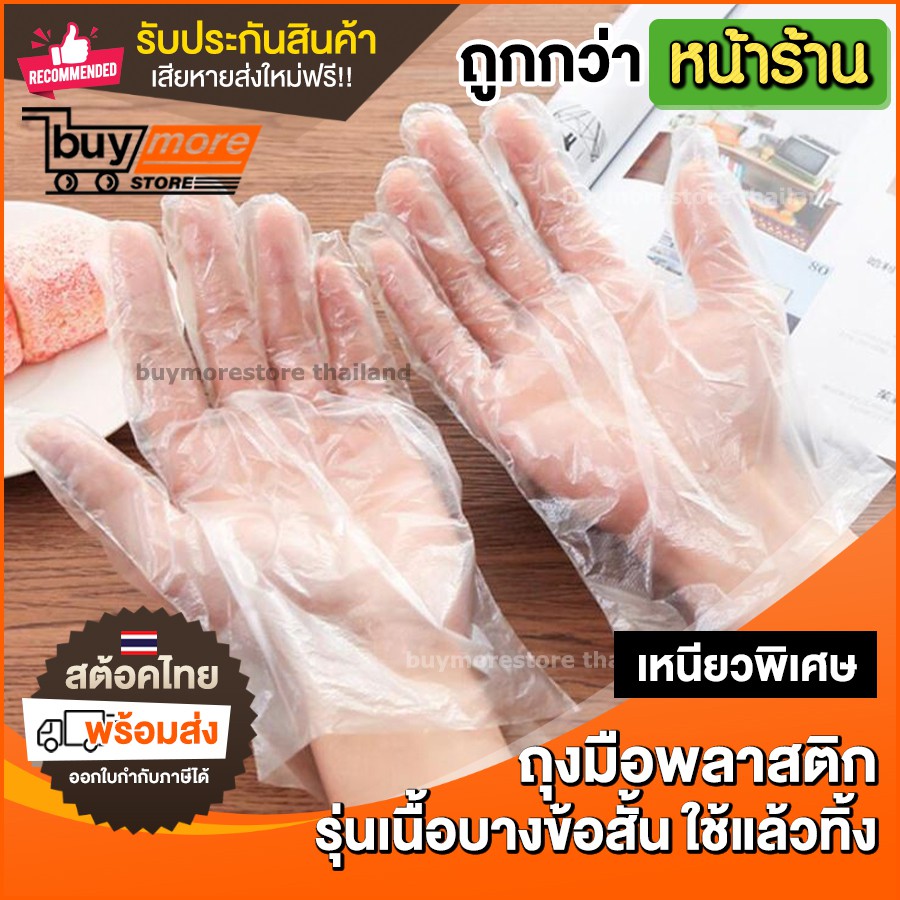 ถุงมือพลาสติก ข้อสั้น เนื้อบางเหนียว ใช้แล้วทิ้ง ทำอาหารได้ แพ็ค 90-100 ชิ้น