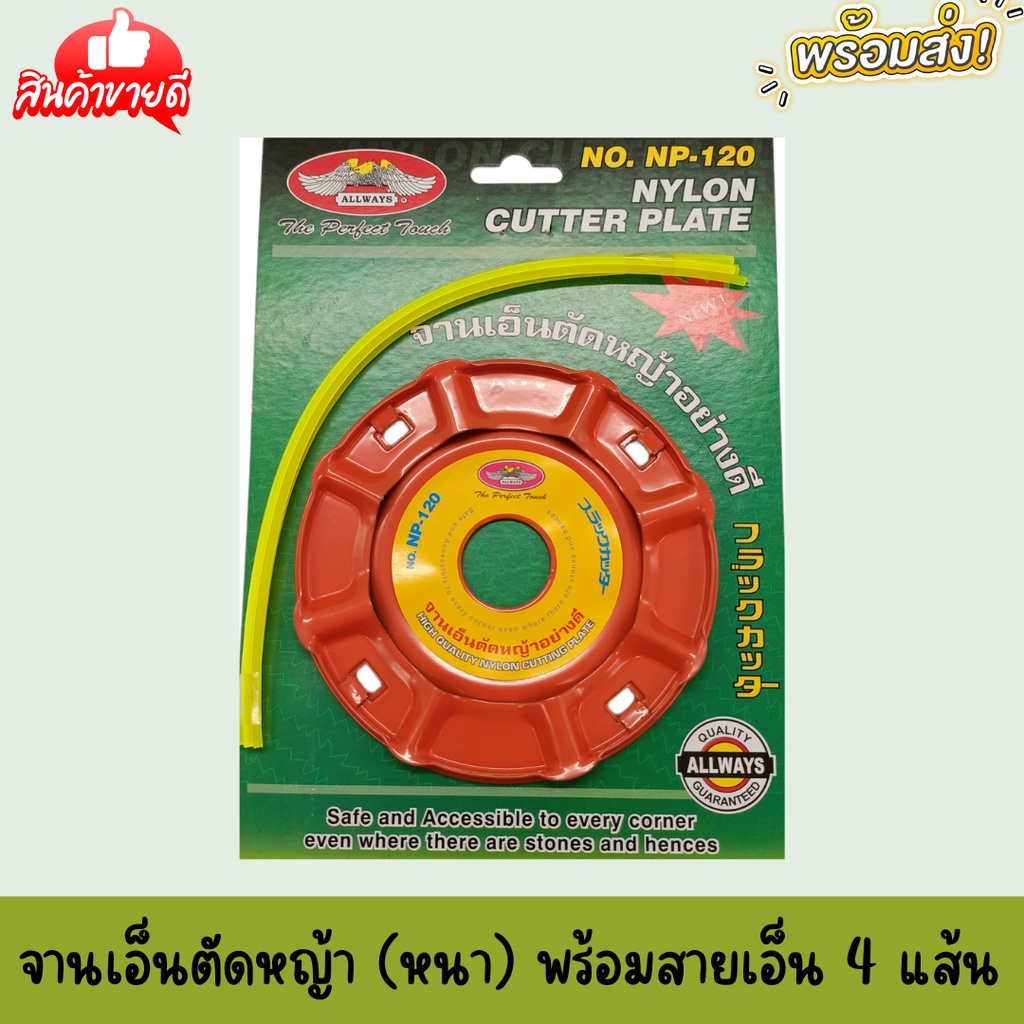 จานเอ็นตัดหญ้า (จานหนา) "ALLWAYS พร้อมสานเอ็น ราคาถูก