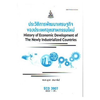 ตำราราม ECO3907 (EC397) 60222 ประวัติการพัฒนาเศรษฐกิจของประเทศอุตสาหกรรมใหม่