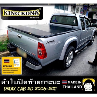 ผ้าใบปิดท้ายกระบะ DMAX2006-2011( 2ประตู) CAB