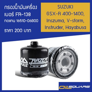 กรองน้ำมันเครื่อง FR-138 รุ่น GSX-R 400-1400, Inszuma, V-storm, Instruder, Hayabusa