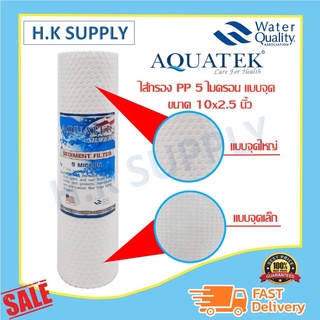 Aquatek Silver ไส้กรองน้ำ แบบจุด PP Dot 10" นิ้ว 5 ไมครอน Sediment 5 micron 10"x2.5" USA