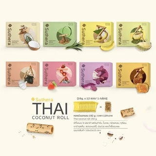 ทองม้วนสุธีรา( Suthera official) โปรโมชั่น 4 กล่อง 480฿ ลอตใหม่ล่าสุด ขนมมงคล กะทิสด กรอบ อร่อย ของฝากยอดนิยม