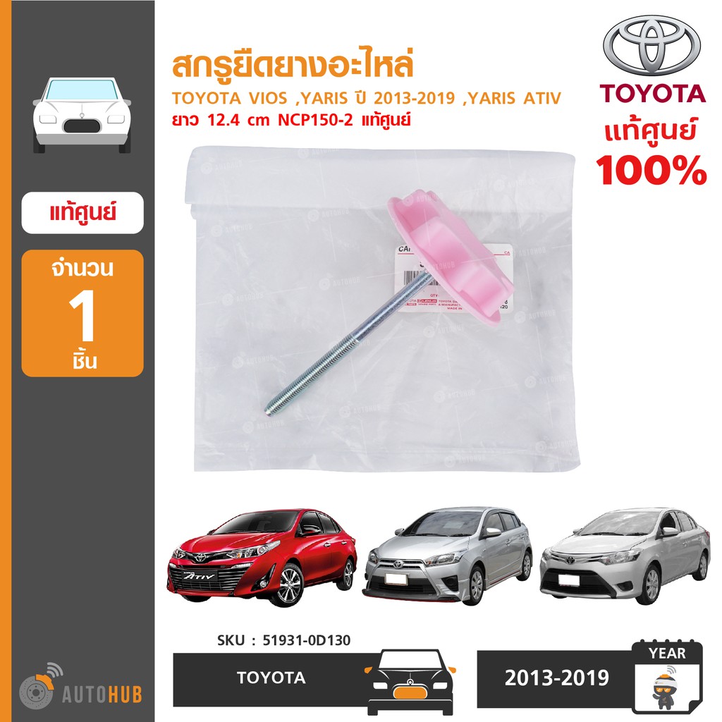 สกรูยืดยางอะไหล่ ยี่ห้อ TOYOTA สำหรับรถ VIOS ,YARIS ปี 2013-2019 ,YARIS ATIV ยาว 12.4 cm NCP150-2 ของแท้ศูนย์ (1ชิ้น)