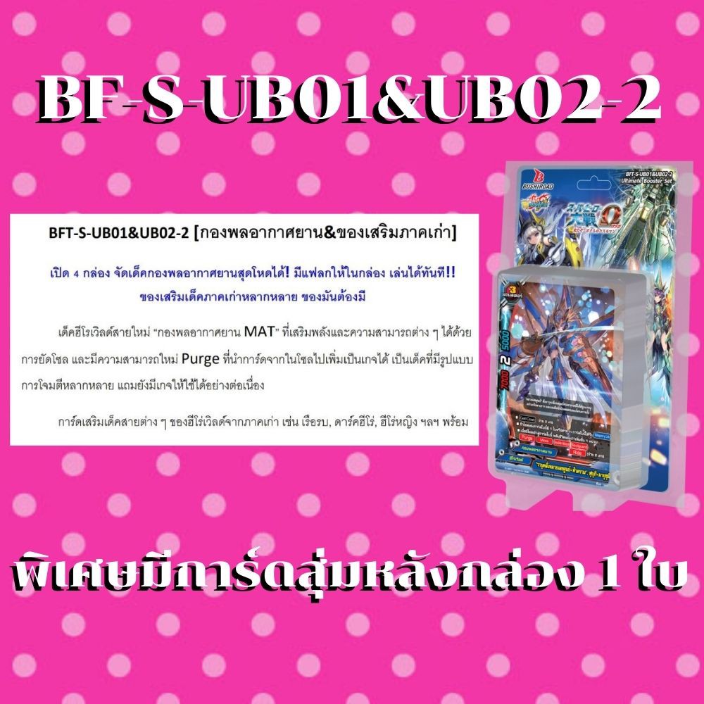 พร้อมส่ง 28 เม.ย. BFT-S-UB01&UB02-2 ฮีโร่เวิลด์สายกองพลอากาศยานและของเสริมฮีโร่เวิลด์ภาคเก่า พร้อมสุ