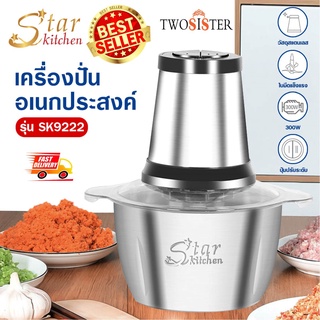 StarKitchen เครื่องปั่นอเนกประสงค์ สแตนเลส รุ่น Sk9222 By Twosister