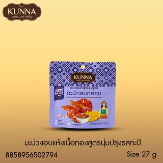 มะม่วงอบแห้งเนื้อทองสูตรนุ่มปรุงรสกะปิ 27 กรัม แบรนด์ Kunna (คันนา)