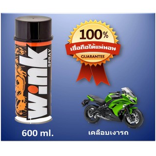 WINK SPRAY สเปรย์เคลือบเงารถมอเตอร์ไซด์ (Motorcycle) ขนาด 600 ml. เหมาะสำหรับ Bigbike โดยเฉพาะ (บิ๊กไบค์/รถมอไซค์