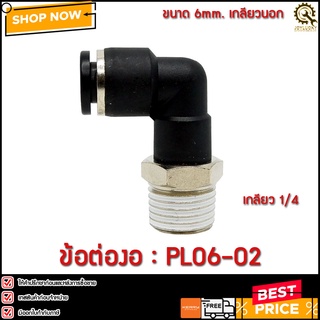 ข้อต่องอ PL06-02 ขนาด 6มม. เกลียว 1/4