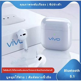 【 อัพเกรด รุ่นใหม่ล่าสุด!】หูฟังบูลทูธ Vivo tws ของแท้100% เสียงระดับ HD Bluetooth TWS รองรับทั้งระบบ iOS และ ระบบAndroid