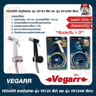 VEGARR สายฉีดชำระ รุ่น VK124 สีดำ และ รุ่น VK124W สีขาว ของแท้ 100%