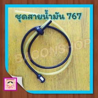 ชุดสายน้ำมันเครื่องตัดหญ้า/พ่นยา CG260, 767, TU26 อย่างดี