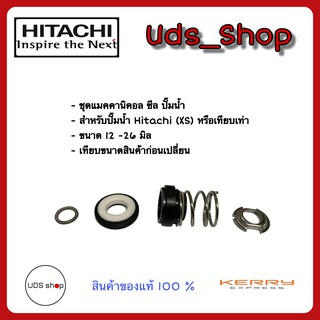 อะไหล่ปั๊มน้ำ แมคคานิคอลซีล แท้ สำหรับปั๊ม Hitachi (XS) หรือเทียบเท่า ขนาด 12-26 มิล