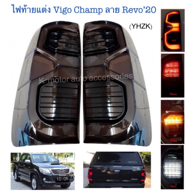 ไฟท้ายแต่ง Vigo’05-14 สี Smoke ลาย Revo’2020 พร้อมหลอด Led ทั้งชุด