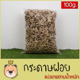 กระดาษฝอย สีน้ำตาล [100g]  แบ่งขายตามน้ำหนัก กระดาษฝอย กันกระแทก กระดาษตกแต่ง