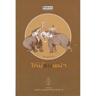 พงศาวดารเรื่องไทยรบพม่า พระนิพนธ์ของ สมเด็จพระเจ้าบรมวงศ์เธอ กรมพระยาดำรงราชานุภาพ