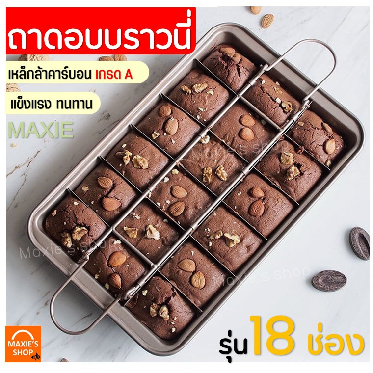 🔥ส่งฟรี🔥 ถาดอบบราวนี่หนาพิเศษ MAXIE รุ่น 18 ช่อง! (brownie pans) ถาดอบขนม [191]