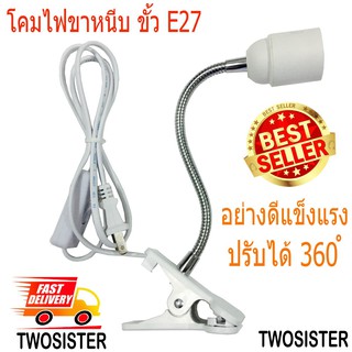 Twosister ขาหนีบหลอดไฟ ขั้ว E27 สายยาว 1.5 เมตร