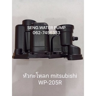 หัวกระโหลก Mitsubishi WP-205R อะไหล่ปั๊มน้ำ อุปกรณ์ ปั๊มน้ำ ปั้มน้ำ อะไหล่