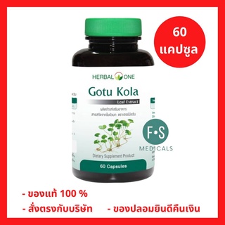 Herbal One Gotu Kola 200 mg. เฮอร์บัล วัน ใบบัวบกสกัด 200 มก. อ้วยอันโอสถ ขนาด 60 แคปซูล (1 ขวด) (P-360)