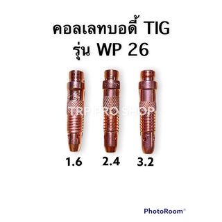 คอลเลทบอดี้ collet body ปืนเชื่อมติ๊กอาร์กอน รุ่นWP26 สำหรับตู้TIG