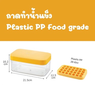 กล่องใส่น้ำแข็ง + ถาดใส่น้ำแข็ง + ที่ตักน้ำแข็ง พลาสติก PP Food grade 28 ช่อง กล่องทำน้ำเเข็ง ถาดทำน้ำแข็ง ก้อนเล็ก