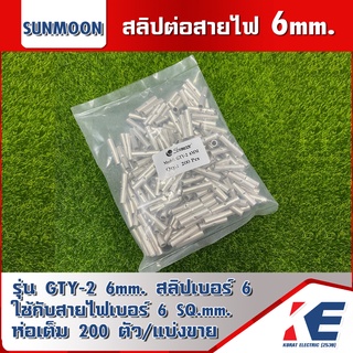 สลิปต่อสายไฟ แบบเปลือย สลิปต่อสาย สลิปเบอร์6 ขนาดเบอร์ 6 รุ่น GTY-2 6mm. SUNMOON ซันมูน ของแท้