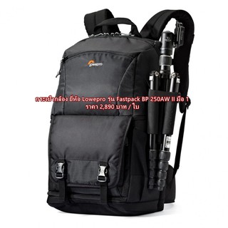 สินค้าใหม่ กระเป๋ากล้อง Lowepro รุ่น Fastpack BP 250AW II  มือ 1 ราคาถูกที่สุด