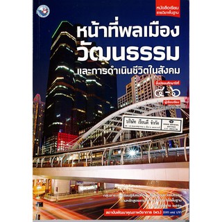 หน้าที่พลเมืองวัฒนธรรมฯ ม.4-6 พว.74.-/9786160527342