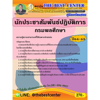 คู่มือสอบนักประชาสัมพันธ์ปฏิบัติการ กรมพลศึกษา ปี 64-65