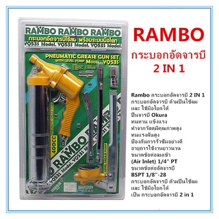 RAMBO กระบอกอัดจารบี 2 IN 1 ใช้มือโยก หรือ ลม จารบีกระบอกอัด กระบอกอัดจารบีลม