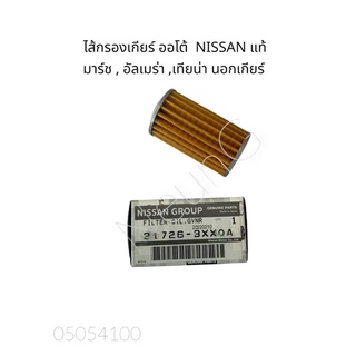 ไส้กรองเกียร์ ออโต้ นอกเกียร์ AUTO NISSAN แท้  มาร์ช , อัลมีร่า , เทียน่า  MARCH ,ALMERA,TEANA #31726-3XXOA #กรองเกียร์