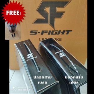 ปลอกสายเกียร์ -ปลอกสายเบรก S-Fight  คิดราคาเป็นเมตร  ฟรี หัวปิดสาย  (คุณภาพจากไต้หวัน)