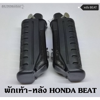 พักเท้าหลัง HONDA BEAT (คู่)  เกรดเอ