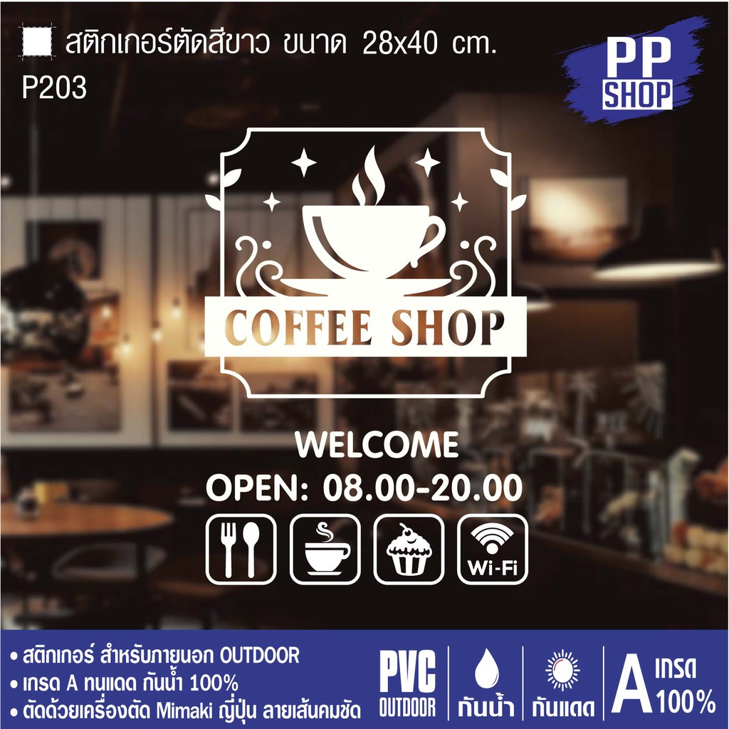 P203 สติกเกอร์ PVC ร้านกาแฟ Coffee shop ขนาด 28x50 cm. สติกเกอร์ติดกระจก