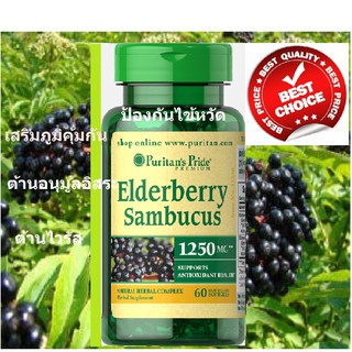 เสริมภูมิ ต้านไวรัส puritan pride Elderberry Sambucus 1250 mg  / 60 เม็ด