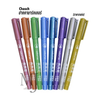 Marker Chosch CS-H761 ปากกา ปากกามาร์กเกอร์ 1.8 mm.  (ราคา/แท่ง)